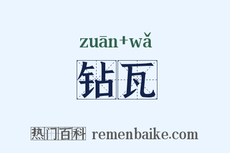 钻瓦是什么意思的图片